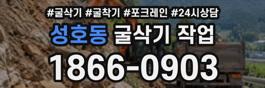 성호동 굴삭기작업 상담 전화 1866-0903