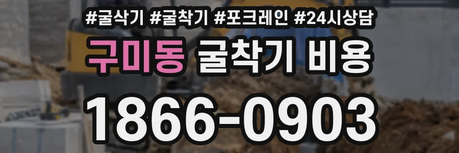 구미동 굴착기 비용