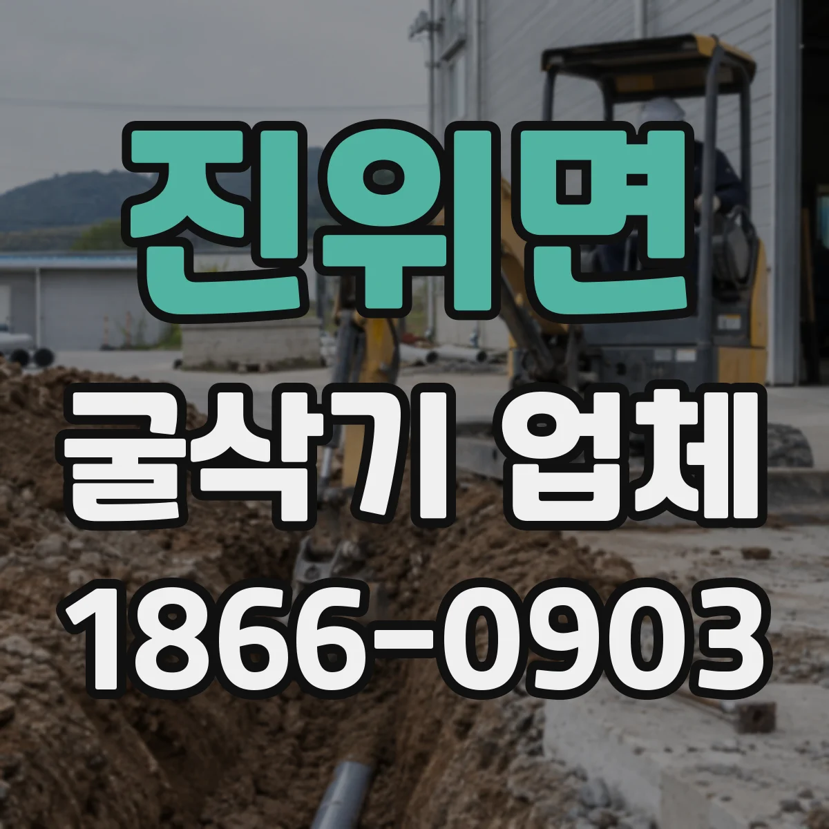진위면 굴삭기 업체