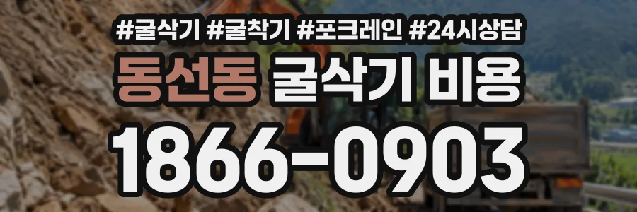 동선동 굴삭기비용 상담 전화 1866-0903