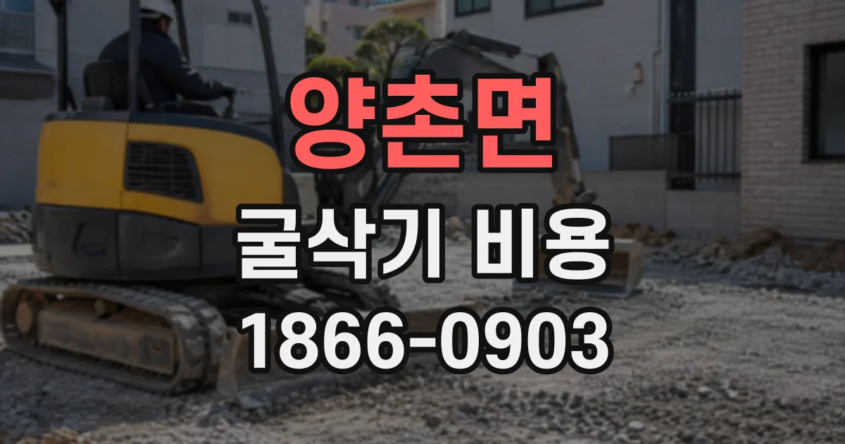 양촌면 굴삭기비용
