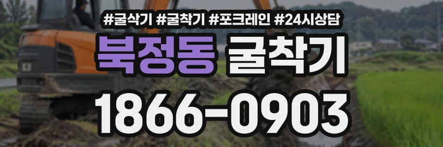 북정동 굴착기 상담 전화 1866-0903
