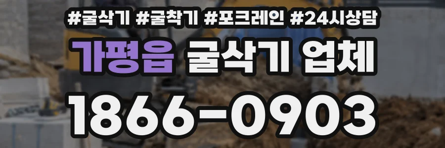 가평읍 굴삭기 업체