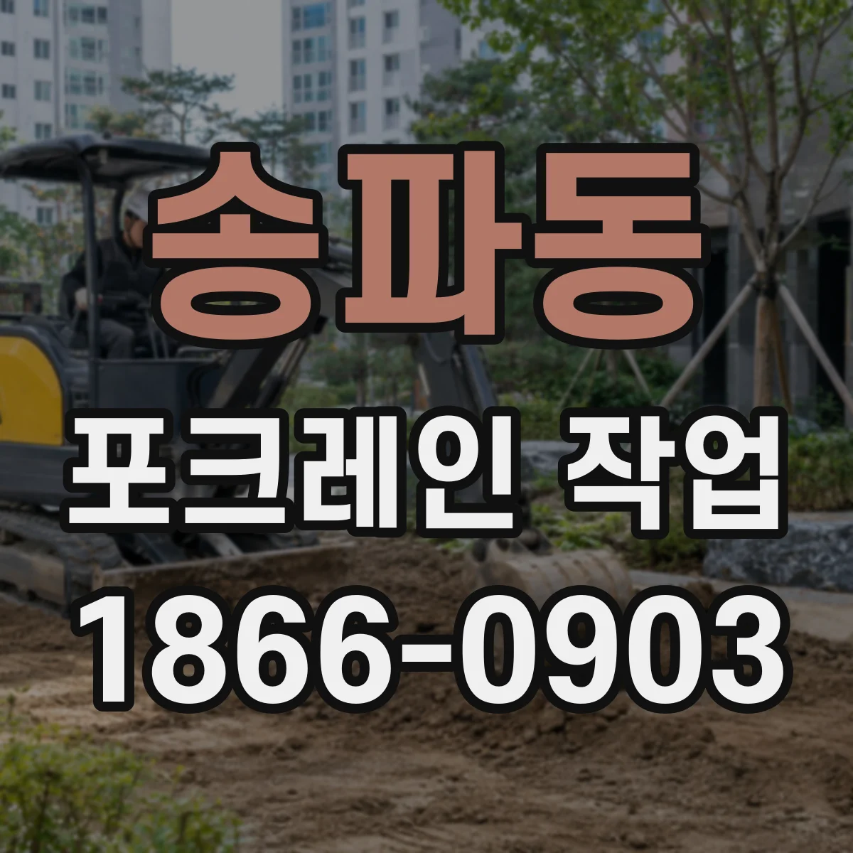 송파동 포크레인 작업