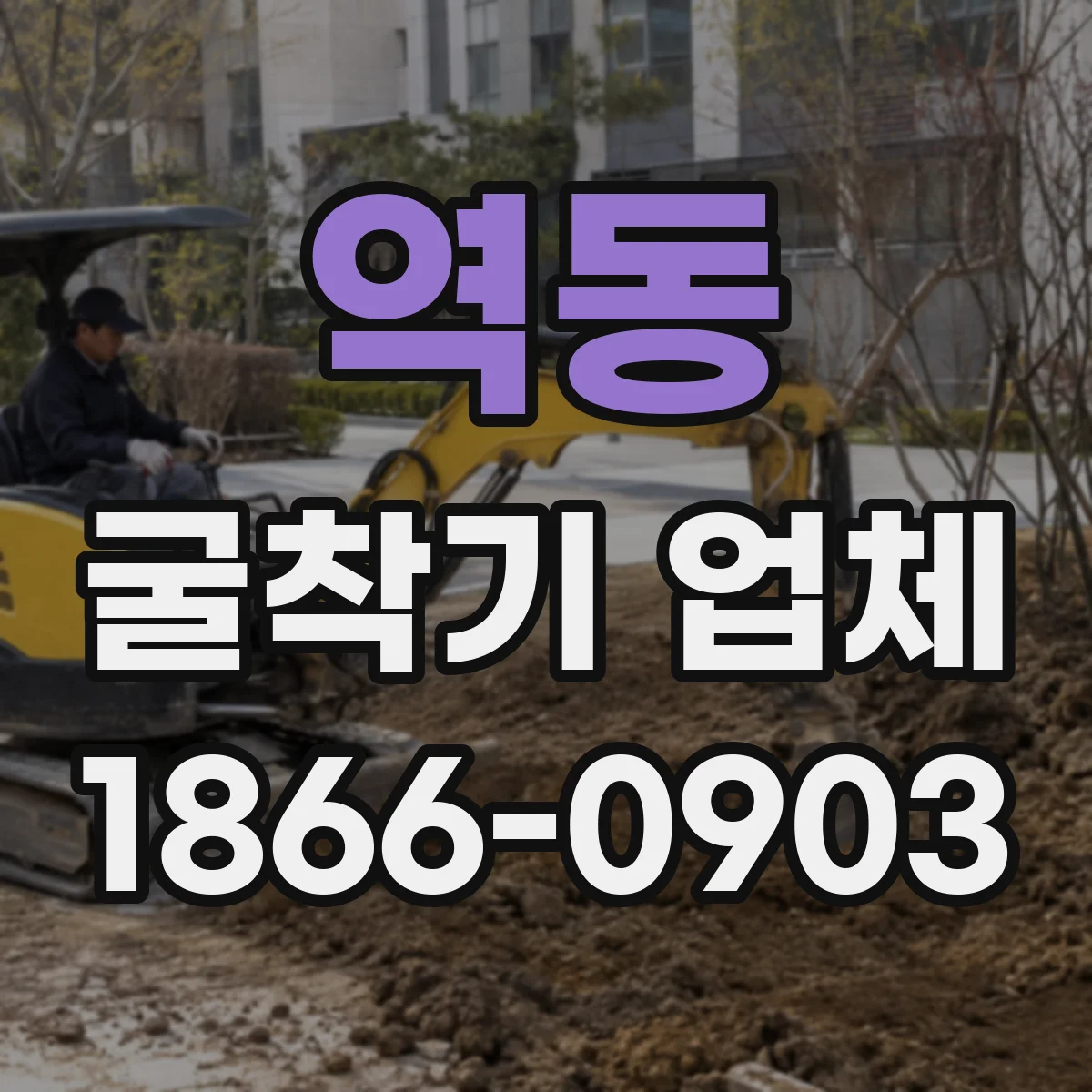 역동 굴착기 업체