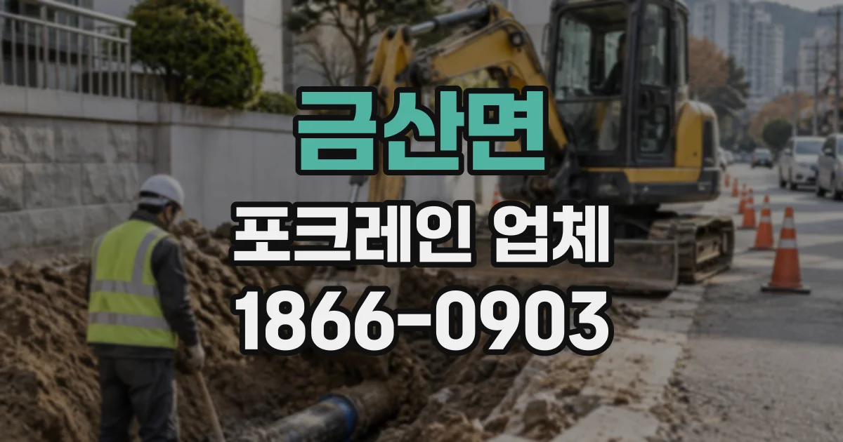 금산면 포크레인업체