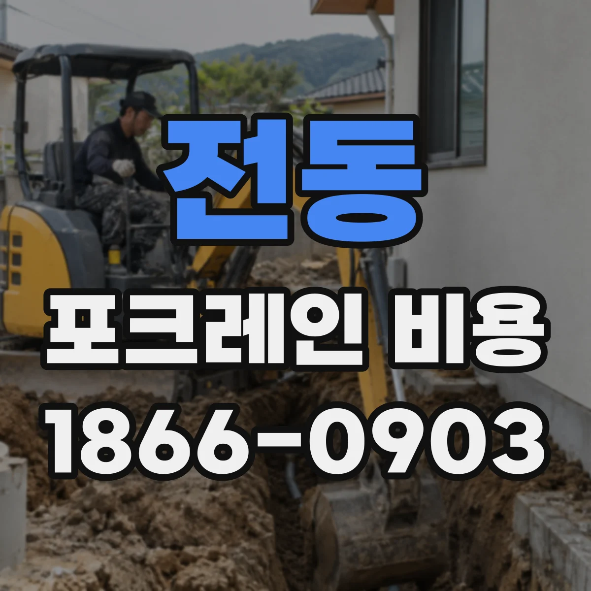 전동 포크레인 비용