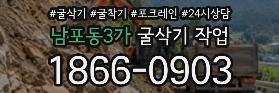 남포동3가 굴삭기작업 상담 전화 1866-0903