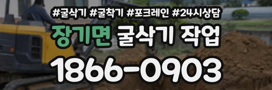 장기면 굴삭기작업 상담 전화 1866-0903