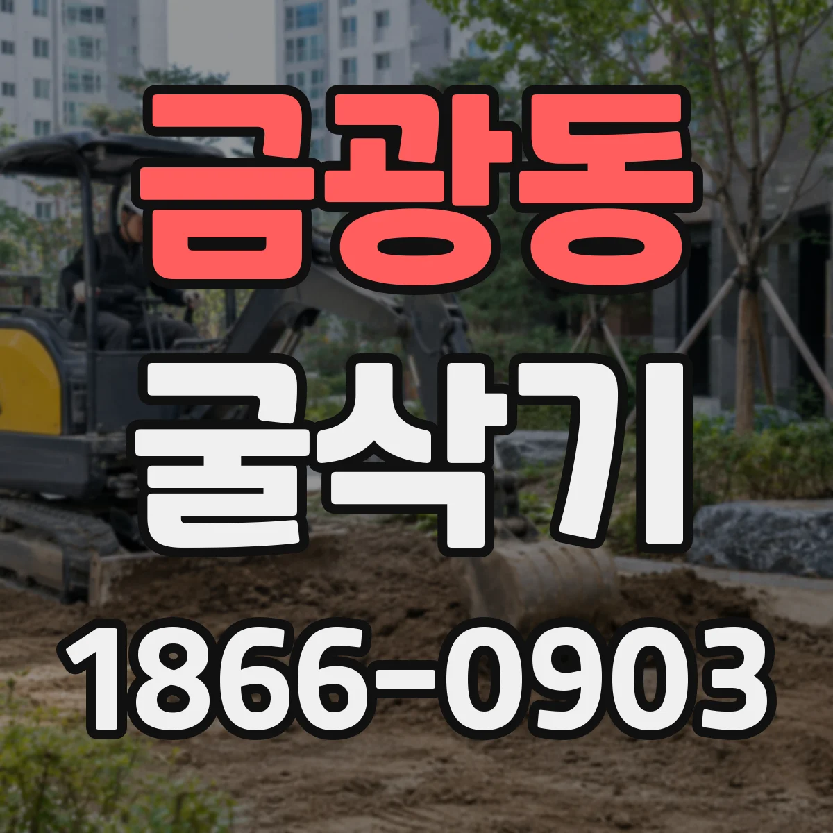 금광동 굴삭기