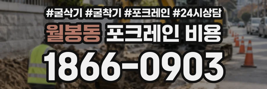 월봉동 포크레인비용 상담 전화 1866-0903