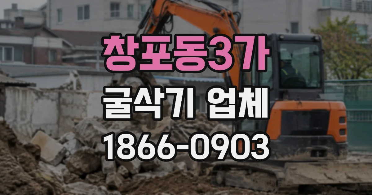 창포동3가 굴삭기업체