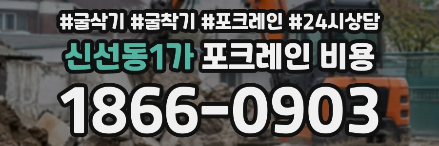 신선동1가 포크레인비용 상담 전화 1866-0903