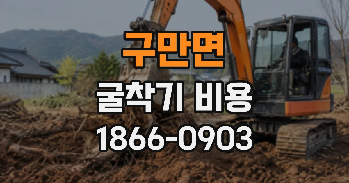 구만면 굴착기비용
