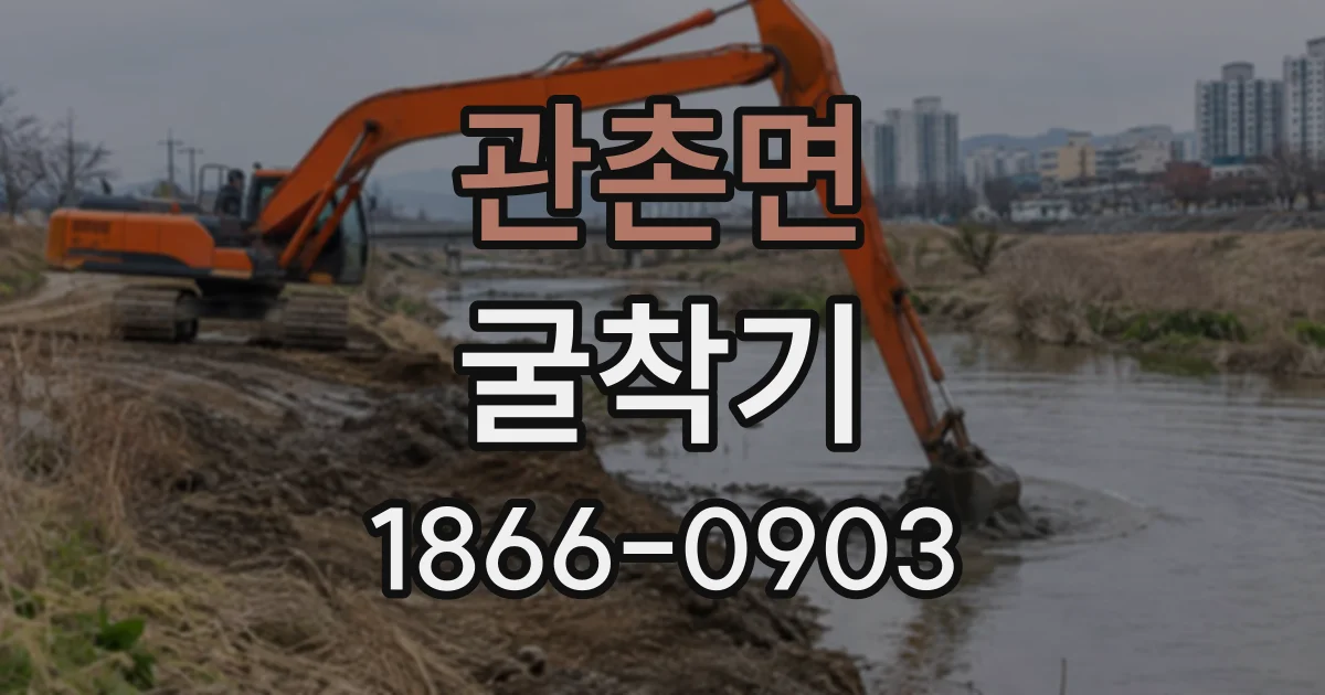 관촌면 굴착기