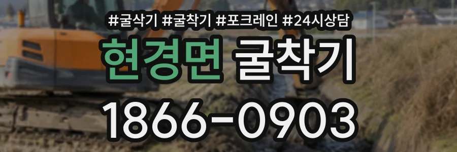 현경면 굴착기 상담 전화 1866-0903