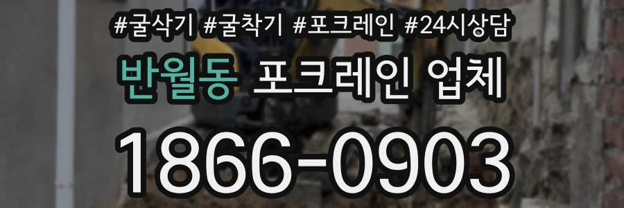반월동 포크레인 업체