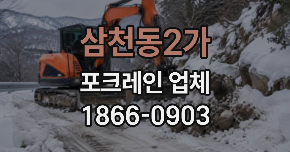 삼천동2가 포크레인업체