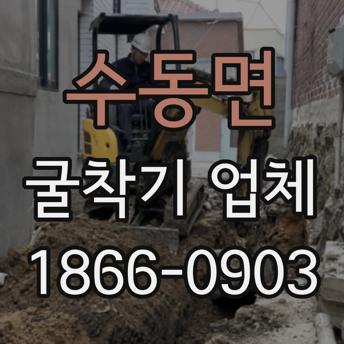 수동면 굴착기 업체