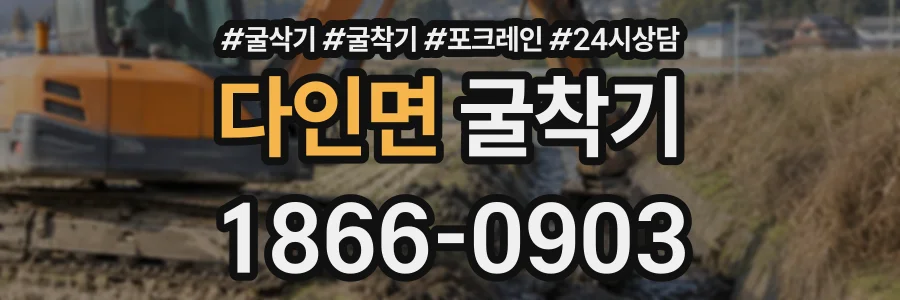 다인면 굴착기 상담 전화 1866-0903