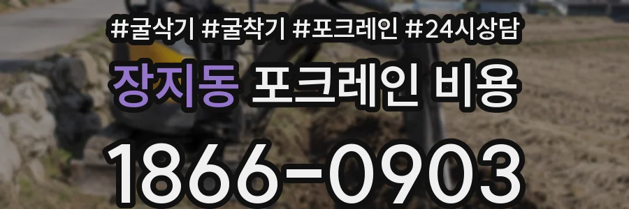 장지동 포크레인 비용
