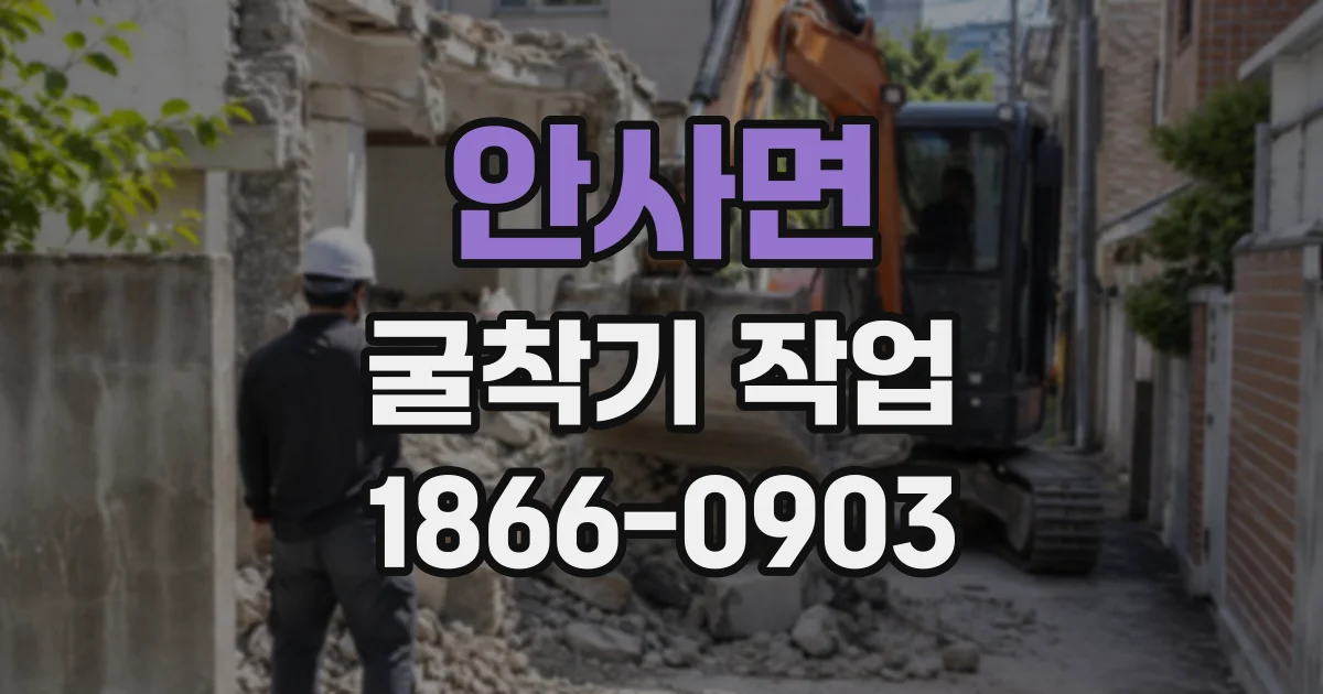 안사면 굴착기작업