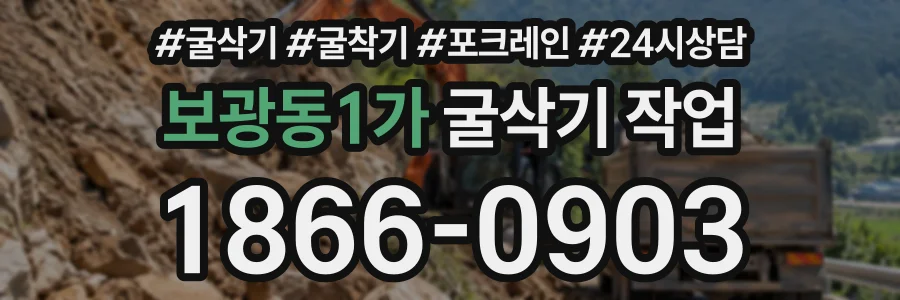 보광동1가 굴삭기작업 상담 전화 1866-0903