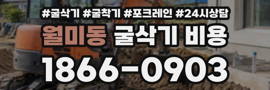 월미동 굴삭기비용 상담 전화 1866-0903