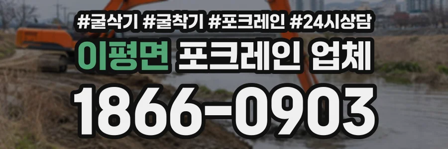 이평면 포크레인업체 상담 전화 1866-0903