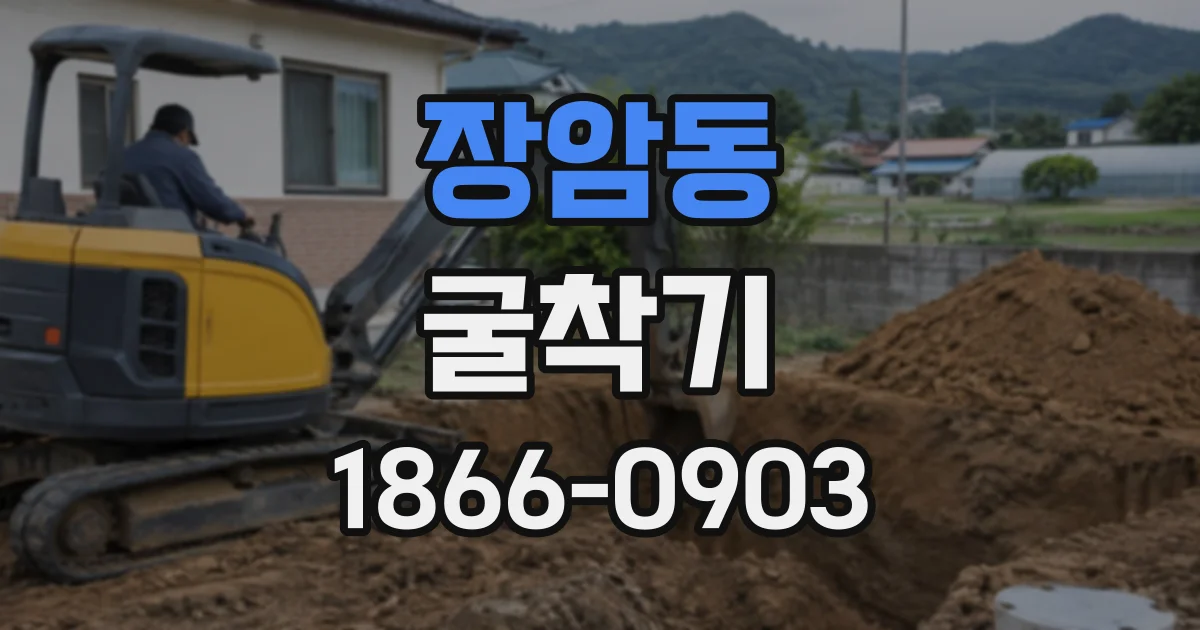 장암동 굴착기