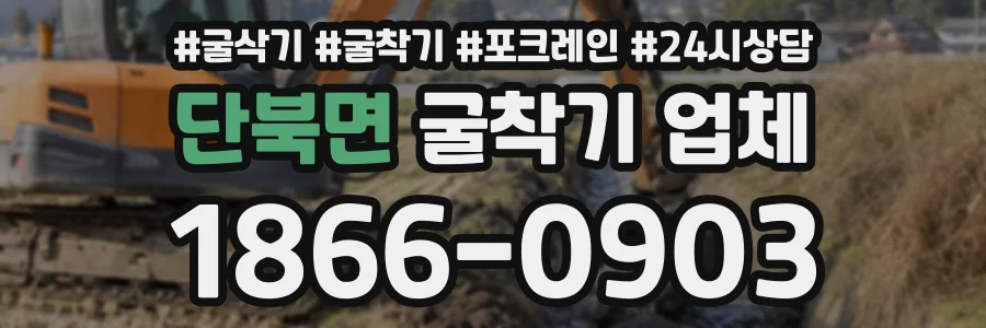 단북면 굴착기업체 상담 전화 1866-0903
