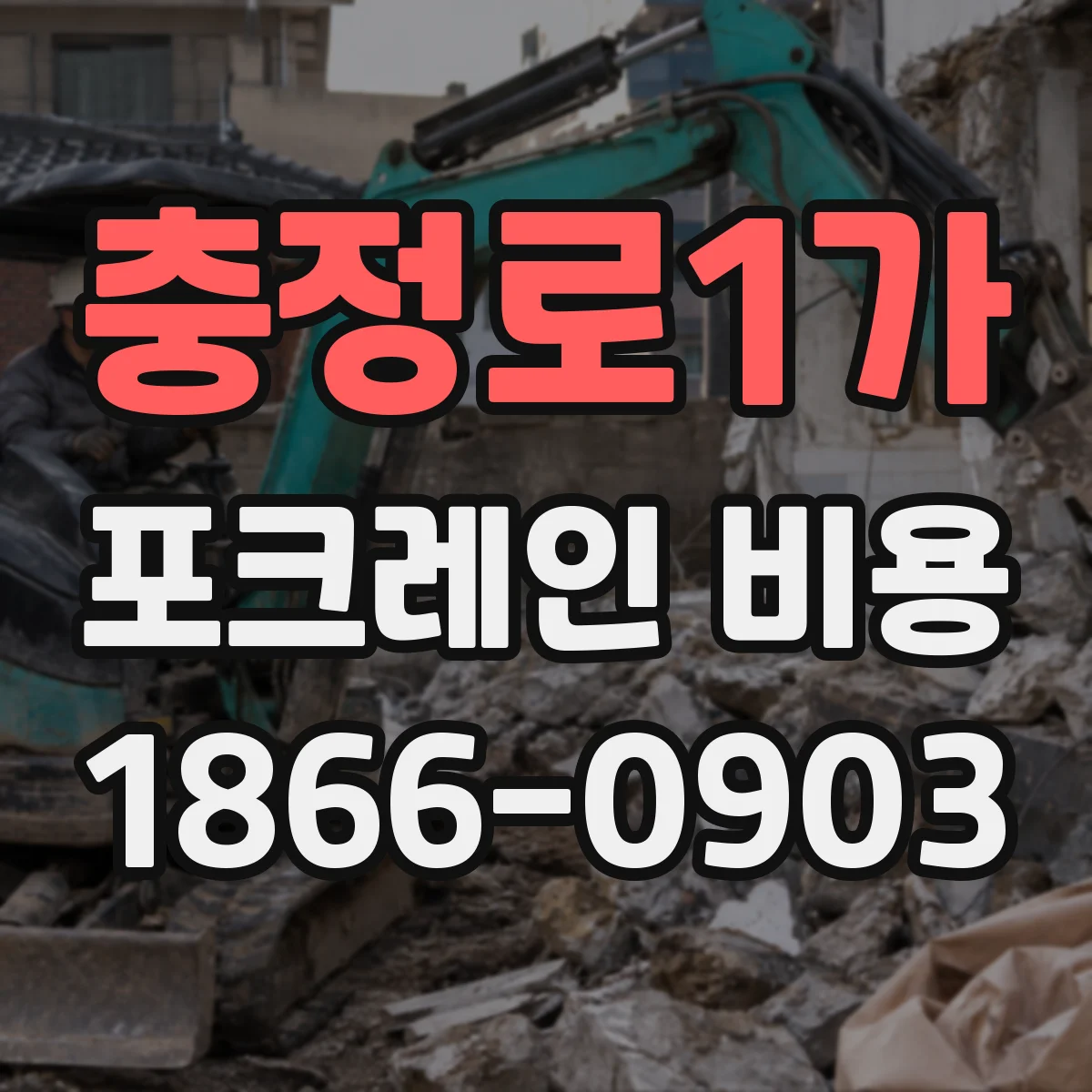 충정로1가 포크레인 비용