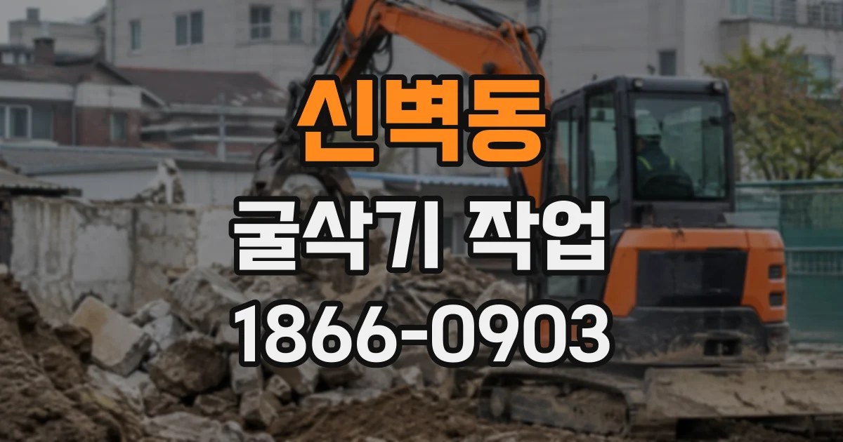 신벽동 굴삭기작업