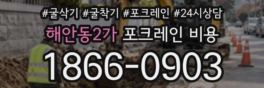 해안동2가 포크레인비용 상담 전화 1866-0903