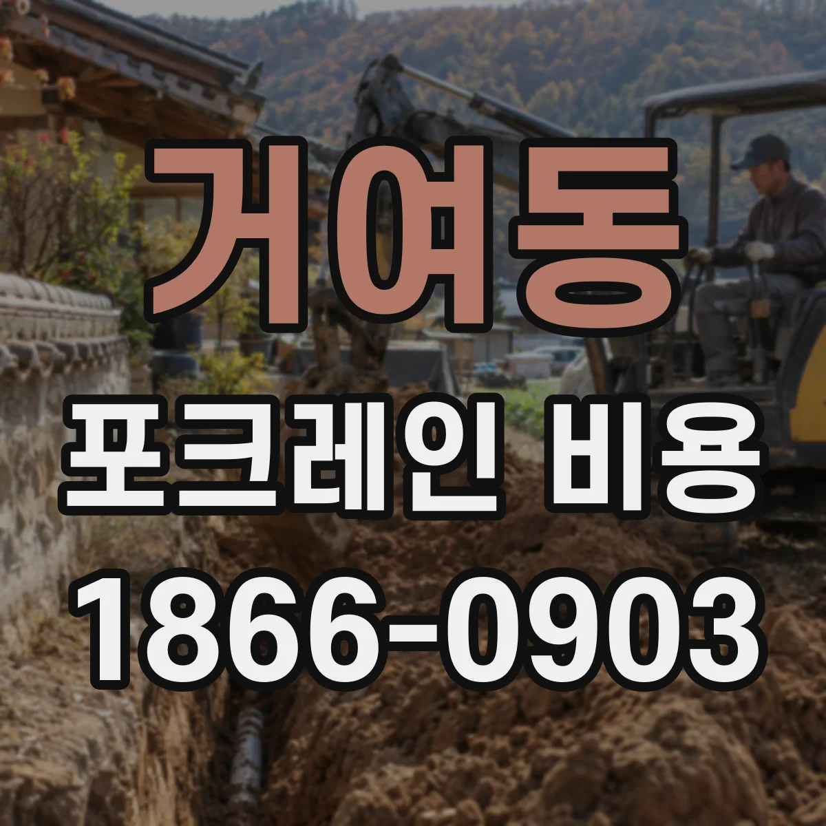 거여동 포크레인 비용