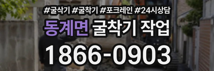 동계면 굴착기작업 상담 전화 1866-0903