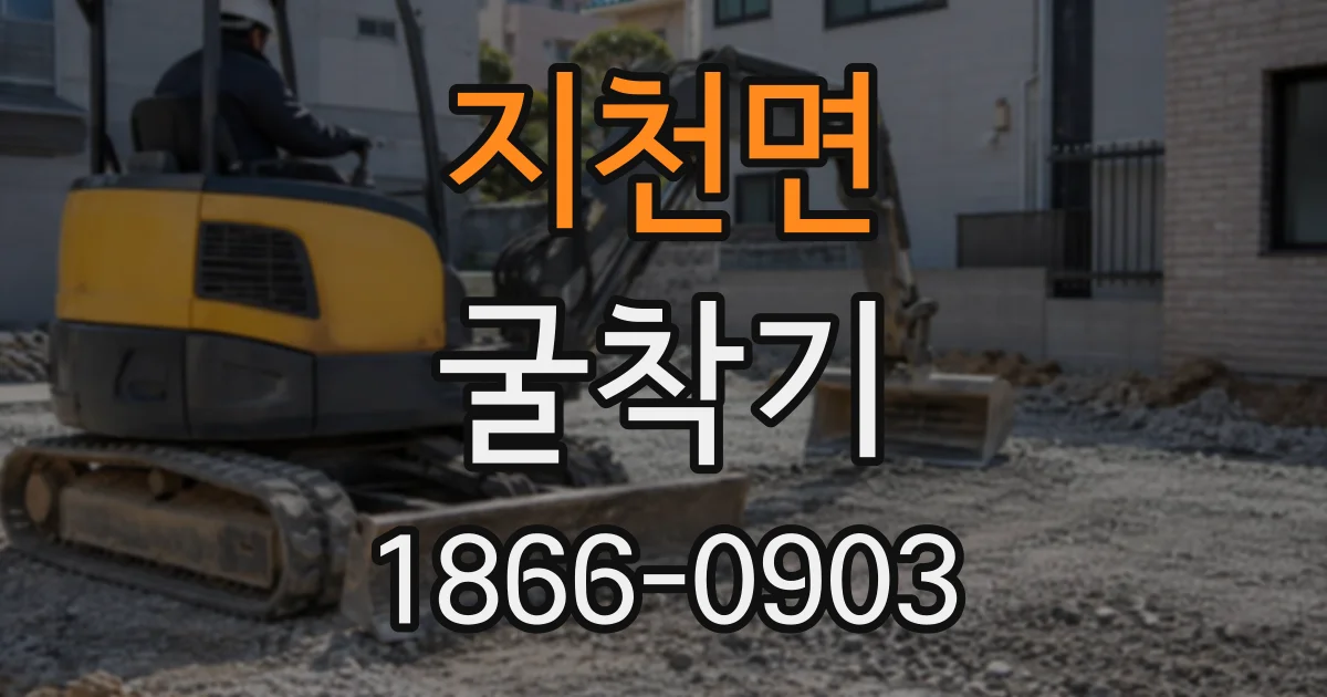 지천면 굴착기
