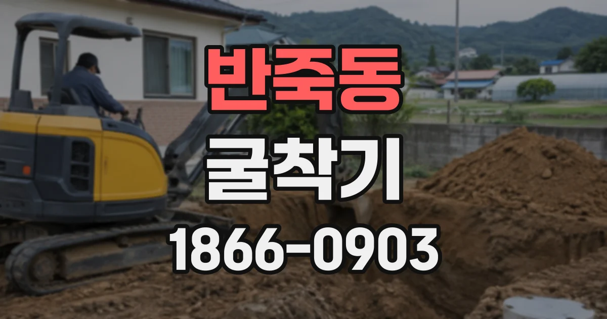 반죽동 굴착기
