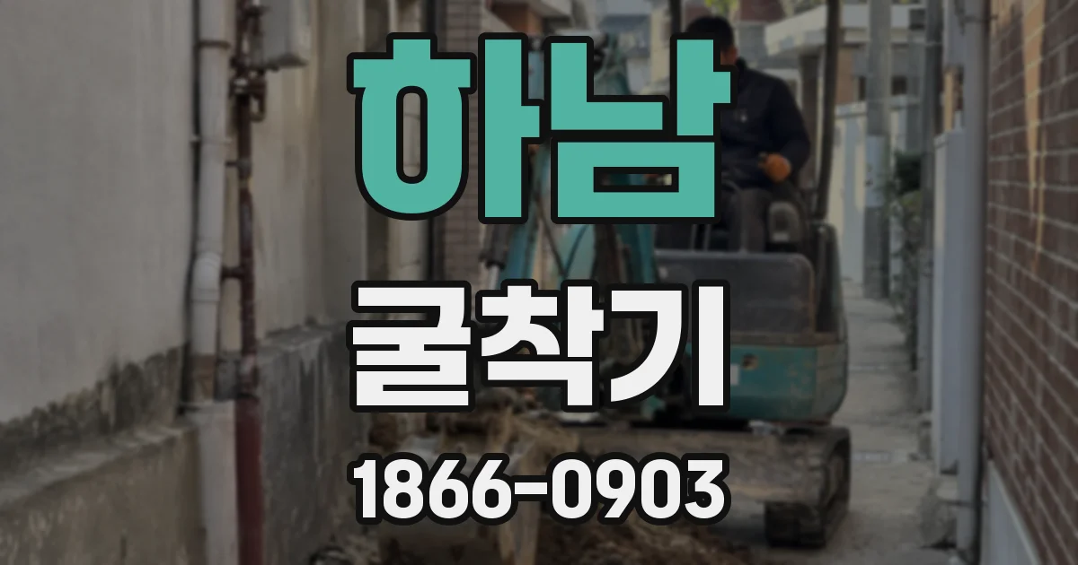하남 굴착기