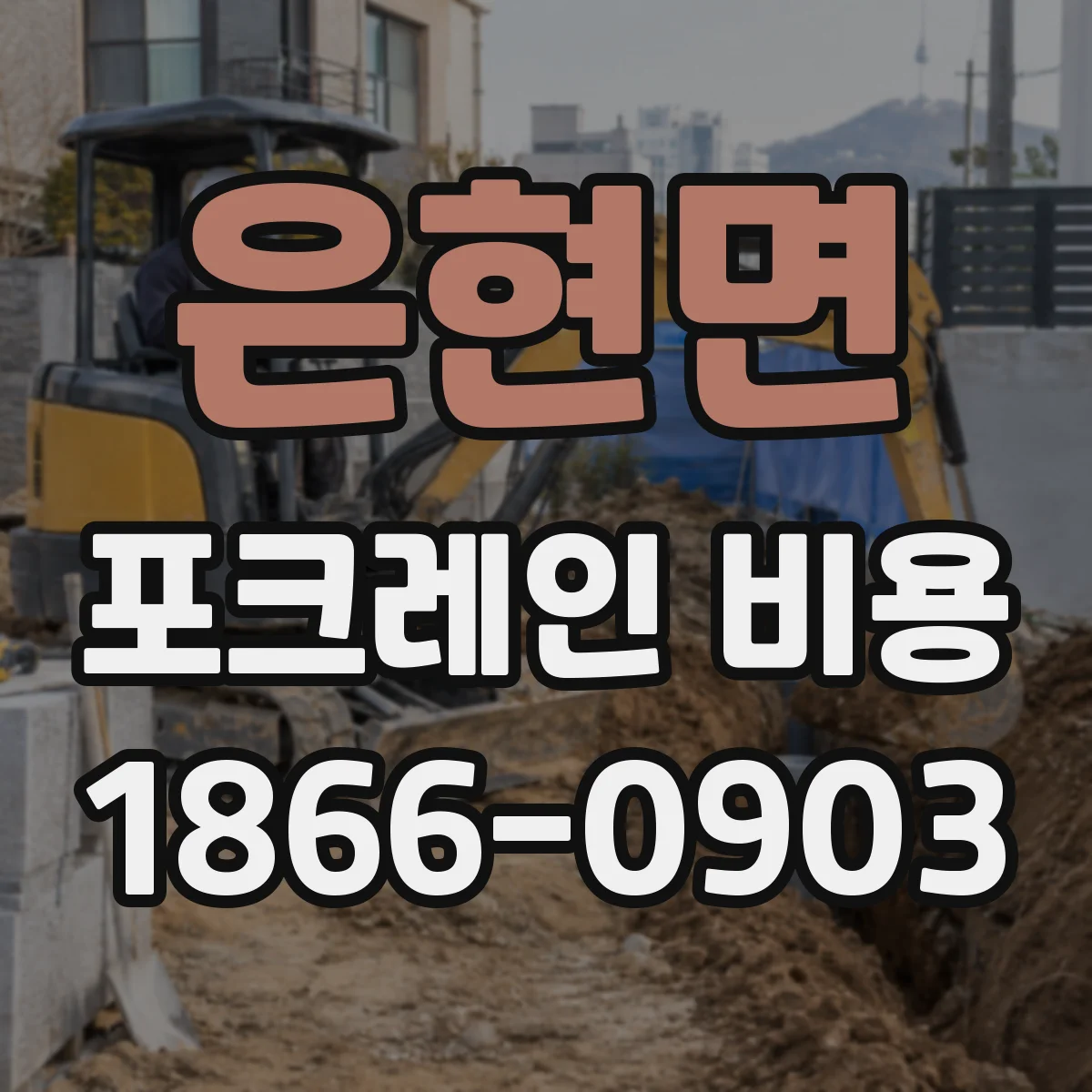 은현면 포크레인 비용