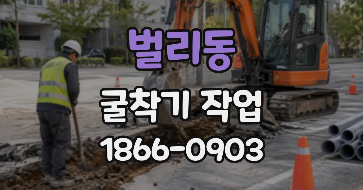 벌리동 굴착기작업