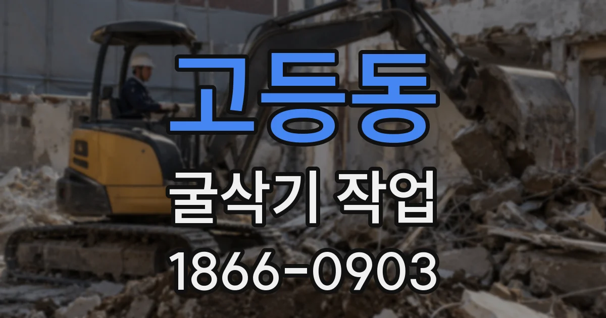 고등동 굴삭기 작업