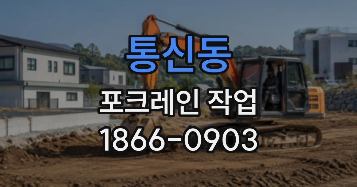 통신동 포크레인작업
