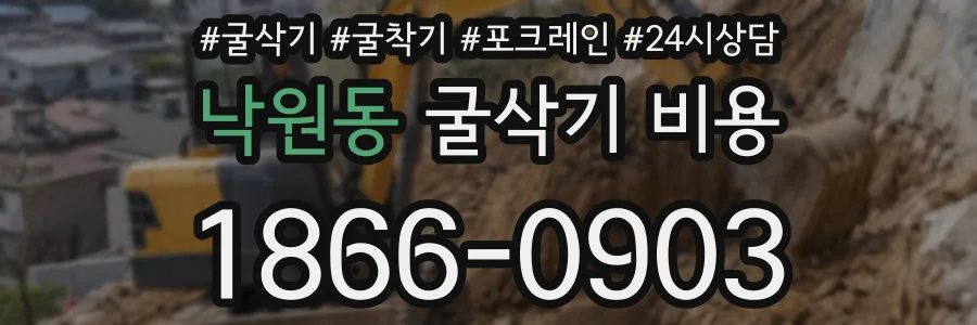 낙원동 굴삭기 비용