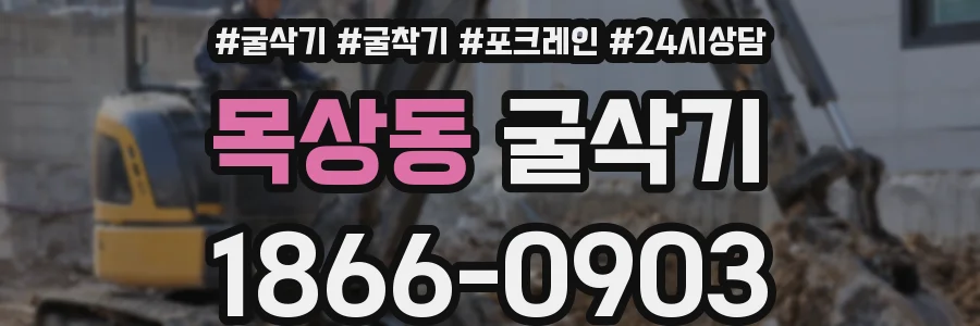 목상동 굴삭기