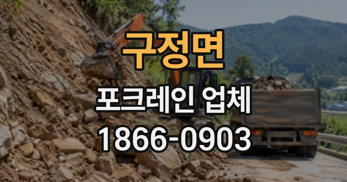 구정면 포크레인업체