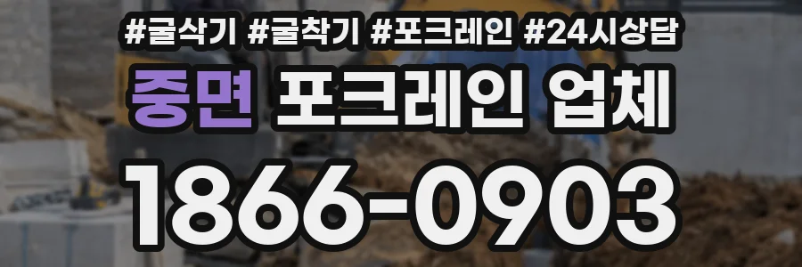 중면 포크레인 업체