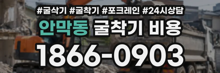 안막동 굴착기비용 상담 전화 1866-0903