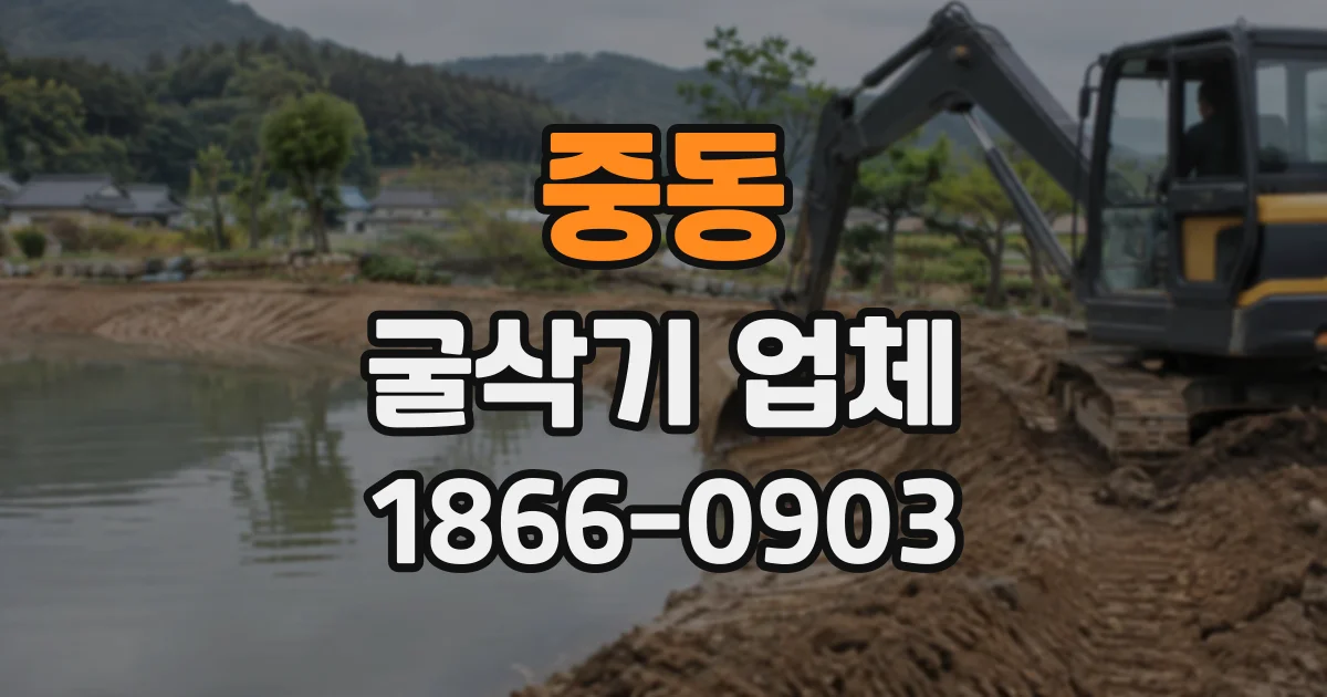 중동 굴삭기업체
