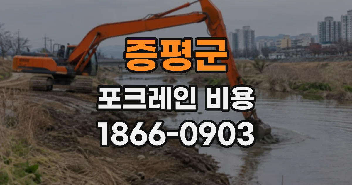 증평군 포크레인비용
